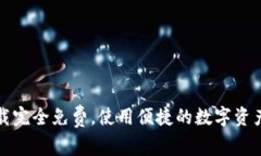TP钱包下载完全免费，使用