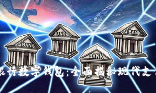 美国银行数字钱包：全面揭秘现代支付工具