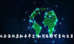 国内合法的虚拟币平台：