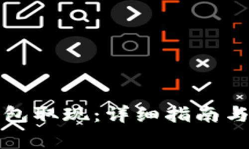 如何通过TP钱包取现：详细指南与常见问题解答