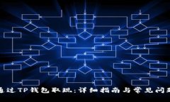 如何通过TP钱包取现：详细