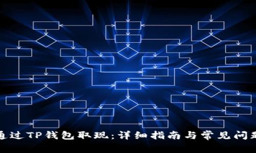 如何通过TP钱包取现：详细指南与常见问题解答