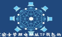 如何安全管理电脑版TP钱包