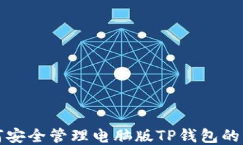 
如何安全管理电脑版TP钱包的私钥