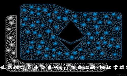 2024年最新数字货币交易所app下载攻略：轻松掌握安全交易