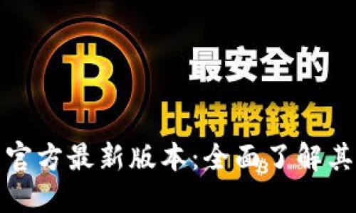 欧意交易所官方最新版本：全面了解其功能与优势