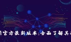 欧意交易所官方最新版本