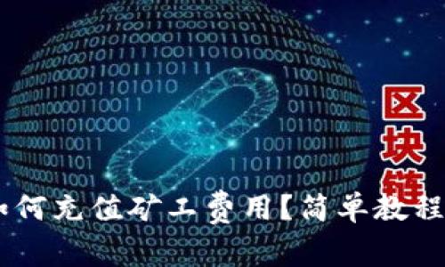 TP钱包DApp中如何充值矿工费用？简单教程与常见问题解答