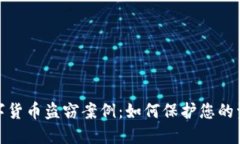 揭示数字货币盗窃案例：