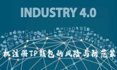 手机注册TP钱包的风险与防