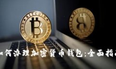 如何办理加密货币钱包：