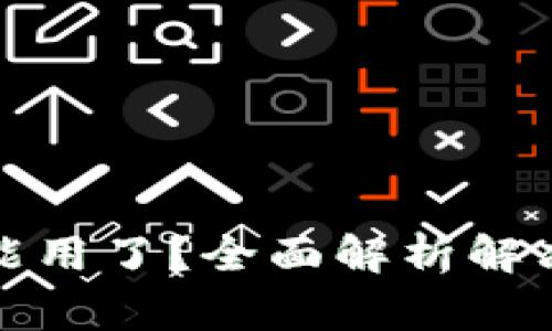 数字货币钱包不能用了？全面解析解决方法及常见问题