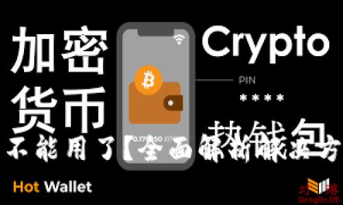 数字货币钱包不能用了？全面解析解决方法及常见问题