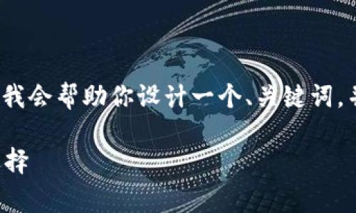 非常感谢你的主题“tp钱包宝狗币”，我会帮助你设计一个、关键词，并制定大纲及内容。以下是具体方案：

TP钱包：宝狗币的最佳保存和交易选择