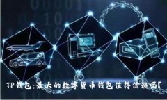 TP钱包：最大的数字货币钱