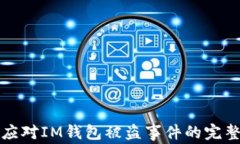 如何应对IM钱包被盗事件的