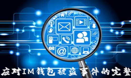 
如何应对IM钱包被盗事件的完整指南