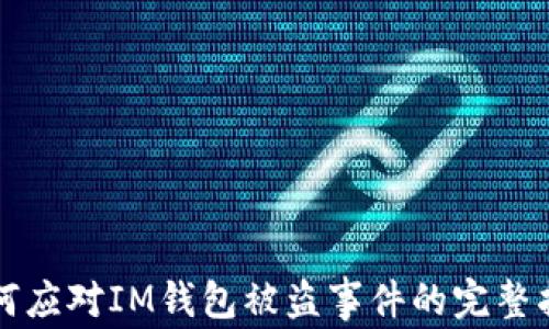 
如何应对IM钱包被盗事件的完整指南
