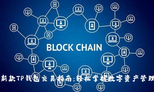 新款TP钱包交易指南：轻松掌握数字资产管理