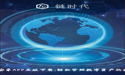 IM钱包安卓APP正版下载：轻松管理数字资产的最佳选择