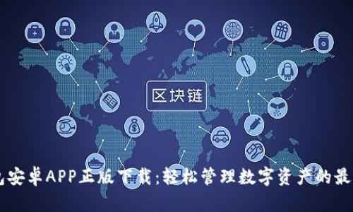 IM钱包安卓APP正版下载：轻松管理数字资产的最佳选择