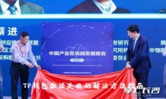TP钱包激活失败的解决方法