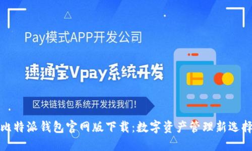 比特派钱包官网版下载：数字资产管理新选择