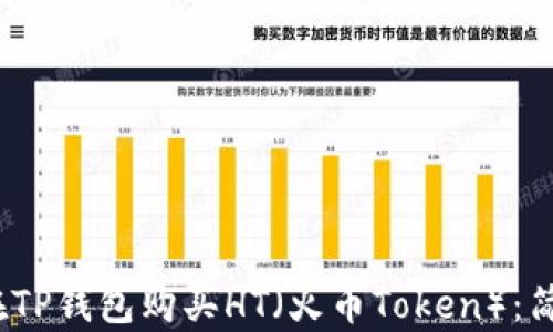 
  如何在TP钱包购买HT（火币Token）：简单指南 