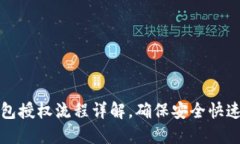TP钱包授权流程详解，确保