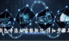 如何在TP钱包中添加客服微