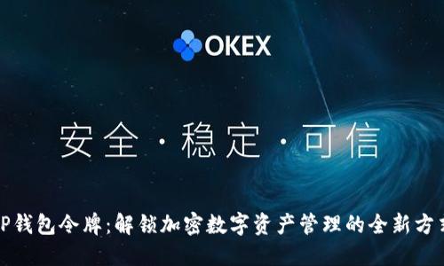 TP钱包令牌：解锁加密数字资产管理的全新方式