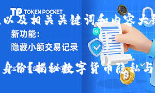 要创建一个适合大众并的，以及相关关键词和内容大纲，我们可以考虑以下方案：


USDT地址能否查询到真实身份？揭秘数字货币隐私与追踪
