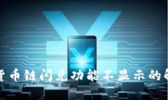 TP钱包货币链闪兑功能不显