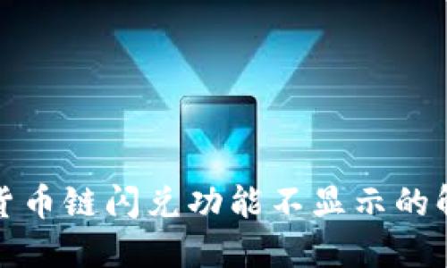 TP钱包货币链闪兑功能不显示的解决方案