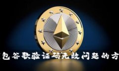 解决TP钱包谷歌验证码无效