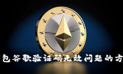 解决TP钱包谷歌验证码无效问题的方法与技巧