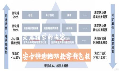以下是您请求的内容。

如何安全快速地从数字钱包提现资金