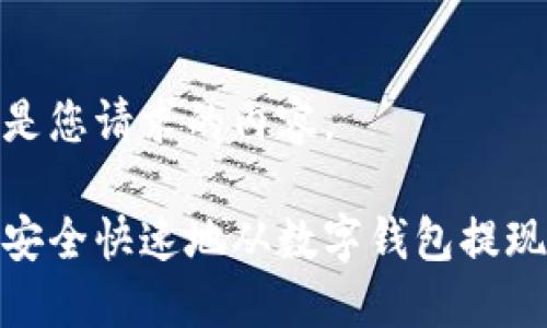 以下是您请求的内容。

如何安全快速地从数字钱包提现资金