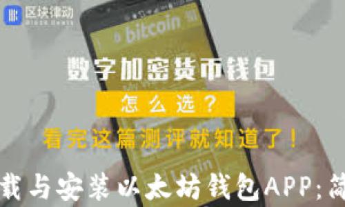 
如何下载与安装以太坊钱包APP：简单指南