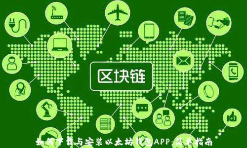 
如何下载与安装以太坊钱包APP：简单指南