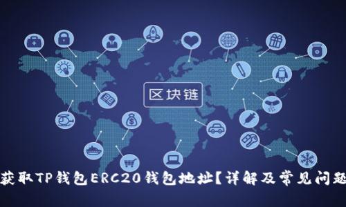 如何获取TP钱包ERC20钱包地址？详解及常见问题解答