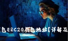 如何获取TP钱包ERC20钱包地