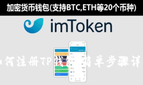 如何注册TP钱包：简单步骤详解