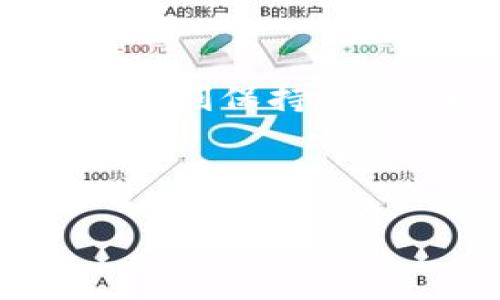 优质
baioti为什么你的TP钱包突然有钱？揭示背后的原因与解决办法/baioti

相关关键词：
TP钱包, 钱包余额, 加密货币, 意外收入/guanjianci

内容主体大纲：
1. 引言
   - 背景介绍
   - TP钱包的普及

2. TP钱包是什么？
   - TP钱包的功能与特点
   - 钱包类型的分类

3. 钱包余额突然增加的常见原因
   - 交易错误导致的意外收入
   - 其他用户转账
   - 空投与奖励
   - 投资利润的自动结算

4. 用户如何检测和确认钱包余额的来源
   - 使用区块链浏览器查看交易记录
   - 联系客服与社区求助
   - 安全性检查与风险评估

5. 突然有钱后该如何处理？
   - 资金安全性评估
   - 提现与投资的注意事项
   - 拍卖与交易的承担风险

6. 常见的误区与防范措施
   - 误解钱包余额与实际收入
   - 防范诈骗与网络攻击

7. 问题解答环节
   - 常见问题汇总
   - 专家建议

8. 结语
   - 总结与未来展望

### 1. 引言

随着数字货币和区块链技术的迅速发展，越来越多的人选择使用加密货币钱包管理自己的资产。TP钱包作为一种流行的数字货币钱包，因其用户友好界面和多功能性受到广泛欢迎。很多用户甚至在使用TP钱包的过程中，或多或少经历过“突然有钱”的情况，这到底是怎么回事呢？本文将为您揭示TP钱包中余额突然增加的原因。

### 2. TP钱包是什么？

TP钱包是一款支持多种数字货币的移动钱包，用户可以通过它存储、发送和接收加密货币。TP钱包的主要特点包括用户友好的界面、强大的安全性和快速的交易确认功能。相较于其他钱包，它还支持去中心化交易平台和智能合约功能，极大地方便了用户的数字资产管理。

### 3. 钱包余额突然增加的常见原因

交易错误导致的意外收入
用户有时可能会因为操作失误而收到意外的转账。例如，某个交易者可能错把金额发到了您的钱包地址，这种情况虽然不常见，但并非不可能。通常这类事件发生后，受益者需要核实该笔交易的合法性，确保没有任何法律风险。

其他用户转账
如果您的朋友或家人得知您的TP钱包地址，并给您转账，那么您的钱包中也会显示余额的增加。这常常是由于个人之间的帮助或礼物。在这种情况下，请确保您能确认转账的真实性。

空投与奖励
一些加密项目会通过空投的方式向社区用户发放代币，这是吸引用户关注和参与的重要举措。若您的TP钱包地址参与了某个项目的空投，您可能会在没有任何操作的情况下发现钱包余额增加。

投资利润的自动结算
如果您在TP钱包内投资了某些项目，随着时间的推移，您的投资可能会开始产生利润。这意味着您可能会在不知情的情况下看到余额的增加。用户应及时了解自己所参与项目的情况，确保投资的合规性。

### 4. 用户如何检测和确认钱包余额的来源

使用区块链浏览器查看交易记录
用户可以通过区块链浏览器查询到自己的钱包地址所有相关的交易记录，查看这些交易的来源及目的，确保每一笔资金都是合法合理的。区块链浏览器能够提供透明的交易信息，让用户轻松确认资金来源。

联系客服与社区求助
如果个人无法确认余额来源时，可以联系TP钱包的客服，寻求专业的协助。同时，加入相关的社区聊天室，不仅可以获取技术支持，还能分享使用经验，与其他用户讨论问题。

安全性检查与风险评估
为了确保资金的安全，用户应定期检查自己钱包的安全性，使用强密码并开启双重身份验证。定期更新软件，以防止潜在的安全风险。

### 5. 突然有钱后该如何处理？

资金安全性评估
若发现钱包余额突然增加，用户首先应评估这笔资金的安全性和合法性。确认资金来源后再决定后续操作，若有疑虑，最好寻求专业人士的帮助。

提现与投资的注意事项
若确认资金合法，用户可以考虑提现或再次进行投资。然而，应注意市场波动及潜在的投资风险，合理规划资金流动。选择提现时要考虑手续费以及提现时间等因素。

拍卖与交易承担风险
用户在对外进行数字资产交易时，要具备一定的风险意识。市场存在价格波动的风险，用户应该在了解市场的前提下做出决策，避免盲目跟风，造成不必要的损失。

### 6. 常见的误区与防范措施

误解钱包余额与实际收入
很多新手用户可能对钱包的操作和资金流动缺乏足够的了解，容易将虚拟余额和实际收入相混淆。这使得用户在操作时产生错误理解，导致损失。

防范诈骗与网络攻击
用户在使用TP钱包时应警惕网络诈骗和钓鱼攻击。确保只在官方渠道下载软件，不随意点击陌生链接，并设置高强度的密码及安全问题。定期更新安全软件，做好防护是确保资产安全的有效措施。

### 7. 问题解答环节

#### 问题1：为什么我的TP钱包会有余额，但我不记得自己进行了任何交易？
这可能是由于他人误操作转账到你的钱包，或者是参与了某个项目的空投。确认每笔资金来源非常重要，确保自己不会在法律上承担责任。

#### 问题2：我怎么知道我的钱包余额是从何而来的？
可以使用区块链浏览器查询你钱包的所有交易记录。每一笔交易都有时间戳和交易哈希，可以帮助你了解资金流入的详细信息。

#### 问题3：如果有不明金额突然到账，我该如何处理？
首先确保确认来源，如果是友人转账联系朋友核实；如果是空投，通常会有项目的公告；若仍不清楚，应及时咨询官方客服或相关社区。

#### 问题4：TP钱包的交易费用是怎样的？
TP钱包的交易费用因链上拥堵程度和交易种类不同而有所差异。一般来说，交易费用越高，交易确认时间会更短。

#### 问题5：我该如何保护自己的TP钱包不被盗？
可通过设定复杂的密码、启用双重身份验证以及定期更新软件、审查钱包安全性来提升安全性。同时，切勿在不安全的网络环境下进行操作。

#### 问题6：如何识别和防范TP钱包中的诈骗？
用户应保持警惕，切勿随意点击不明链接和下载不明文件。关注官方公告，并参考社区反馈，确保每一笔交易的真实性。

#### 问题7：我可以把这些意外获得的资金直接投资吗？
可以，但前提是保证资金来源的合法性和透明性。在进行投资时，还应当做好风险评估，选择合适的项目和投资方式。

### 8. 结语

TP钱包的突然有钱情况往往让许多用户感到困惑，但知晓其背后的原因与应对策略后，用户能够更好地管理自己的资产。随着区块链技术的不断发展，用户也应时刻保持警惕，确保数字资产的安全和合法性。在未来的数字经济中，合理运用TP钱包等工具将会帮助用户实现财富增长。希望本文所述内容能够对和使用TP钱包有所帮助！

---

如需进一步细化或修改内容，请告知具体要求！