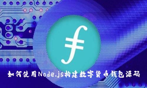 如何使用Node.js构建数字货币钱包源码