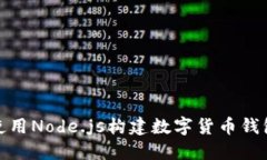 如何使用Node.js构建数字货