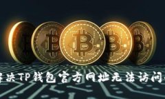 如何解决TP钱包官方网址无