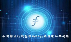 如何解决tp钱包中的DApp无