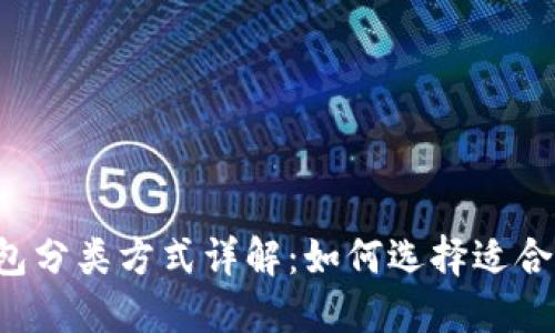 区块链钱包分类方式详解：如何选择适合你的钱包？