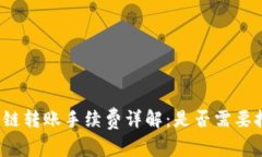 TP钱包同链转账手续费详解